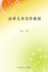 法律文书写作教程 封面