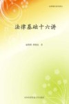 法律基础十六讲 封面