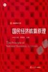 国民经济核算原理 封面