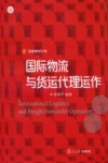 国际物流与货运代理运作 封面
