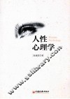 人性心理学 封面