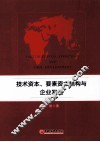 技术资本、要素资本结构与企业发展 封面