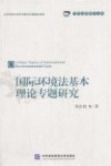 国际环境法基本理论专题研究 封面