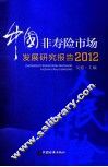 2012中国非寿险市场发展研究报告 封面