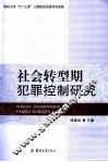 社会转型期犯罪控制研究 封面