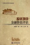 投资项目金融价值评估 封面