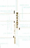 现代英文选评注 封面