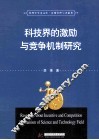 科技界的激励与竞争机制研究 封面