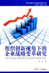 组织创新视角下的企业战略变革研究 封面