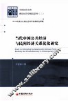 当代中国公共经济与民间经济关系优化研究 封面