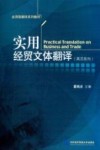 实用经贸文体翻译 英汉双向 封面