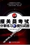 报关员考试分章练习与模拟试题 封面