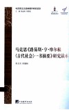 马克思《路易斯·亨·摩尔根一书摘要》研究读本 封面