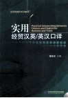 实用经贸汉英、英汉口译 封面