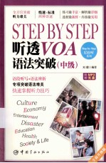 Step by Step听透VOA  语法突破  中级 封面