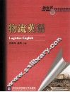 物流英语 封面