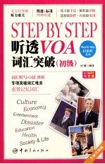 STEP BY STEP听透VOA  词汇突破  初级 封面