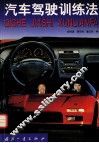 汽车驾驶训练法