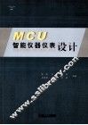 MCU智能仪器仪表设计 封面