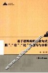 基于语料库的比较句式“跟”、“有”、“比”的描写与分析 封面