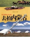去拍内蒙古 封面