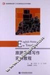 旅游英语写作实训教程 封面
