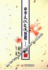中华文化交流教程  英文版 封面