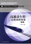 高速动车组总体及转向架  第2版 封面