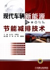 现代车辆新能源与节能减排技术 封面