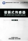 仪器科学与技术国防特色学术专著  谐振式传感器 封面