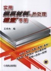 实用模具材料与热处理速查手册 封面