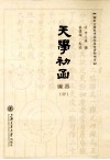 天学初函 编器 中 封面