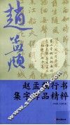 赵孟頫行书集字作品精粹 封面
