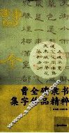 曹全碑隶书集字作品精粹 封面