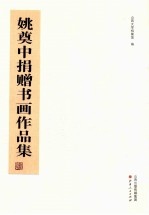 姚奠中捐赠书画作品集 封面