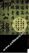 柳公权楷书集字作品精粹 封面