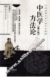 中医学方法论 修订版 封面