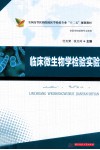 临床微生物学检验实验 封面