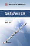 仿真系统与应用实例 封面