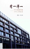 有一得一中央戏剧学院十年工作纪实 封面