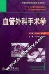 血管外科手术学 封面