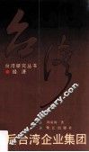 战后台湾企业集团 封面