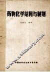 药物化学结构与制剂 封面