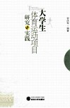 大学生体育运动项目研究与实践 封面