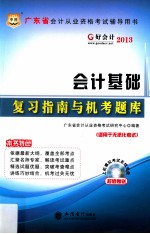 2013广东省会计从业资格考试辅导用书  会计基础复习指南与机考题库  适用于无纸化考试 电子书封面