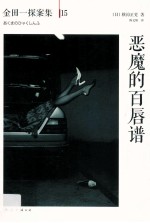 恶魔的百唇谱 封面