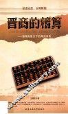 晋商的精算  晋商财雄天下的商战传奇 封面