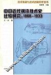 中日近代钢铁技术史比较研究 1868-1933 封面