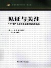 见证与关注  子牛杯大学生社会调查报告作品选 封面
