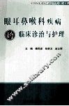 眼耳鼻喉科疾病的临床诊治与护理 封面